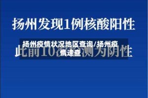 扬州疫情状况地区查询/扬州疫情速查