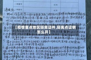 【疫情重点地区隔离证件,隔离点证明怎么开】