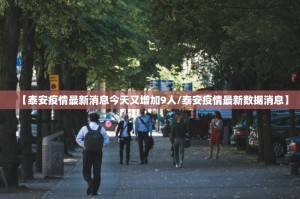 【泰安疫情最新消息今天又增加9人／泰安疫情最新数据消息】