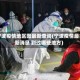 宁波疫情地区图最新查询(宁波疫情最新消息 到过哪些地方)