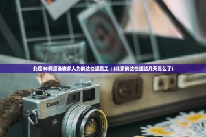 北京40例感染者多人为韵达快递员工︰(北京韵达快递这几天怎么了)