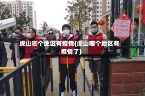 虎山哪个地区有疫情(虎山哪个地区有疫情了)