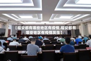 【福安都有哪些地区有疫情,福安都有哪些地区有疫情发生】