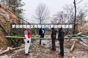 罗田疫情地区有哪些村(罗田疫情通报)