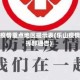 乐山疫情重点地区提示表(乐山疫情指挥部通告)