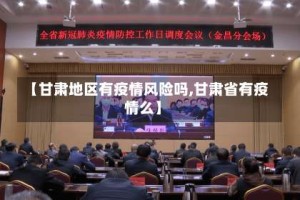 【甘肃地区有疫情风险吗,甘肃省有疫情么】