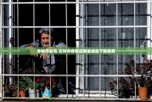 北京新增25例确诊病例,北京新增25例确诊病例,累计确诊253例