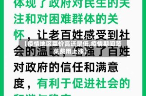 【疫情地区菜价高还是低,疫情期间蔬菜费用上涨】
