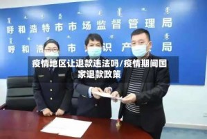 疫情地区让退款违法吗/疫情期间国家退款政策