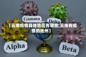 【云南疫情具体地区有哪些,云南有疫情的地州】