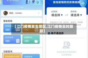 【江门疫情发生地区,江门疫情实时跟踪】