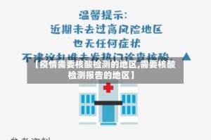 【疫情需要核酸检测的地区,需要核酸检测报告的地区】