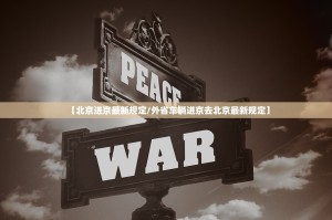 【北京进京最新规定／外省车辆进京去北京最新规定】