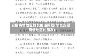 安慰疫情地区朋友的话简短(怎么安慰疫情地区的朋友)