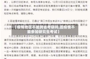【疫情地区不能跨省考研吗,因疫情不能参加研究生考试】