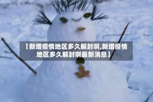 【新增疫情地区多久解封啊,新增疫情地区多久解封啊最新消息】