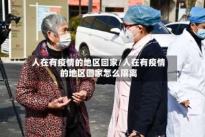 人在有疫情的地区回家/人在有疫情的地区回家怎么隔离