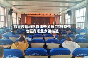 莒县疫情地区有哪些乡镇/莒县疫情地区有哪些乡镇街道