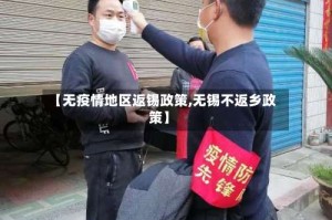 【无疫情地区返锡政策,无锡不返乡政策】