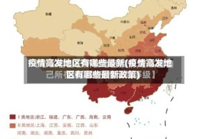 疫情高发地区有哪些最新(疫情高发地区有哪些最新政策)