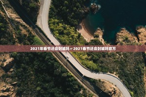 2021年春节还会封城吗〃2021春节还会封城吗官方