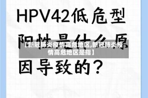 【新冠肺炎疫情高危地区,新冠肺炎疫情高危地区是指】