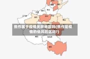 焦作属于疫情关联地区吗(焦作是疫情的低风险区吗?)