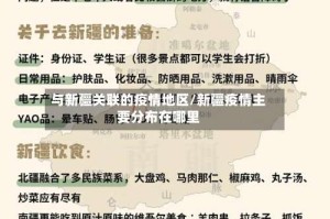 与新疆关联的疫情地区/新疆疫情主要分布在哪里