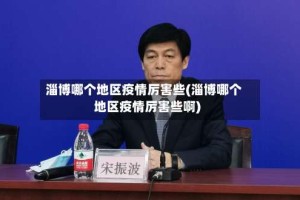 淄博哪个地区疫情厉害些(淄博哪个地区疫情厉害些啊)