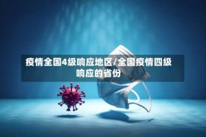 疫情全国4级响应地区/全国疫情四级响应的省份