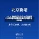 大兴疫情地区名单查询表(大兴疫情分布在哪)