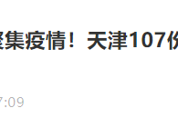 “天津最新疫情” 天津最新疫情情况？
