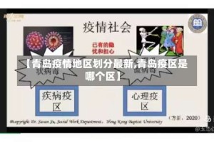 【青岛疫情地区划分最新,青岛疫区是哪个区】