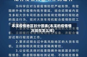 本溪疫情地区划分图表(本溪的疫情情况现在怎么样)