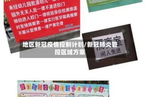 地区新冠疫情控制计划/新冠肺炎管控区域方案