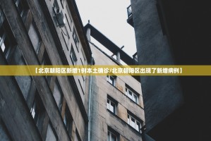 北京疫情最新新增〃北京疫情最新数