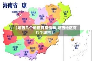 【粤西几个地区有疫情吗,粤西地区有几个城市】