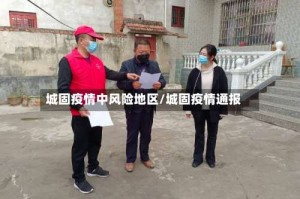 城固疫情中风险地区/城固疫情通报