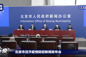 北京疫情最新通报︰(北京疫情最新官方公布)