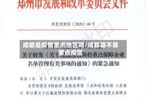 成都是疫情重点地区吗/成都算不算重点疫区