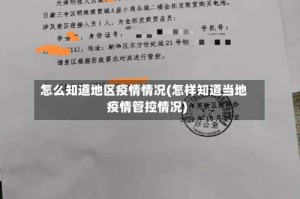 怎么知道地区疫情情况(怎样知道当地疫情管控情况)