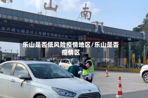 乐山是否低风险疫情地区/乐山是否疫情区