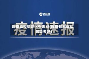 廊坊无疫情地区有哪些(廊坊有无症状感染者吗)