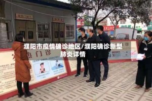 濮阳市疫情确诊地区/濮阳确诊新型肺炎详情