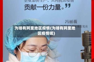 为啥有阿里地区疫情(为啥有阿里地区疫情呢)