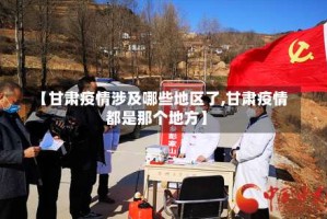 【甘肃疫情涉及哪些地区了,甘肃疫情都是那个地方】