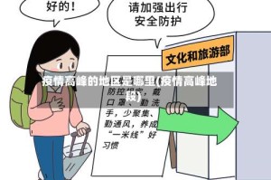 疫情高峰的地区是哪里(疫情高峰地段)
