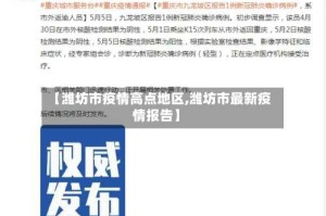 【潍坊市疫情高点地区,潍坊市最新疫情报告】