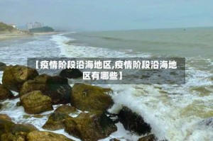 【疫情阶段沿海地区,疫情阶段沿海地区有哪些】