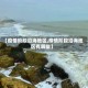 【疫情阶段沿海地区,疫情阶段沿海地区有哪些】